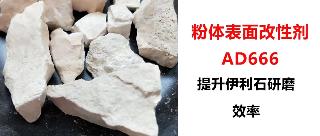 伊利石超細研磨，加入粉體改性劑AD666，產量從1.5噸/h提升到2.5噸/h