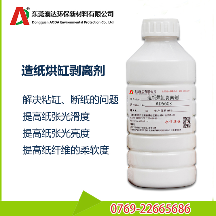 造紙烘缸剝離劑 造紙烘缸剝離劑