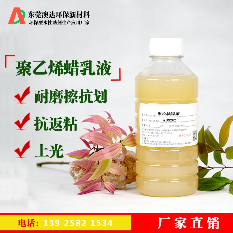 聚乙烯蠟乳液 聚乙烯蠟乳液