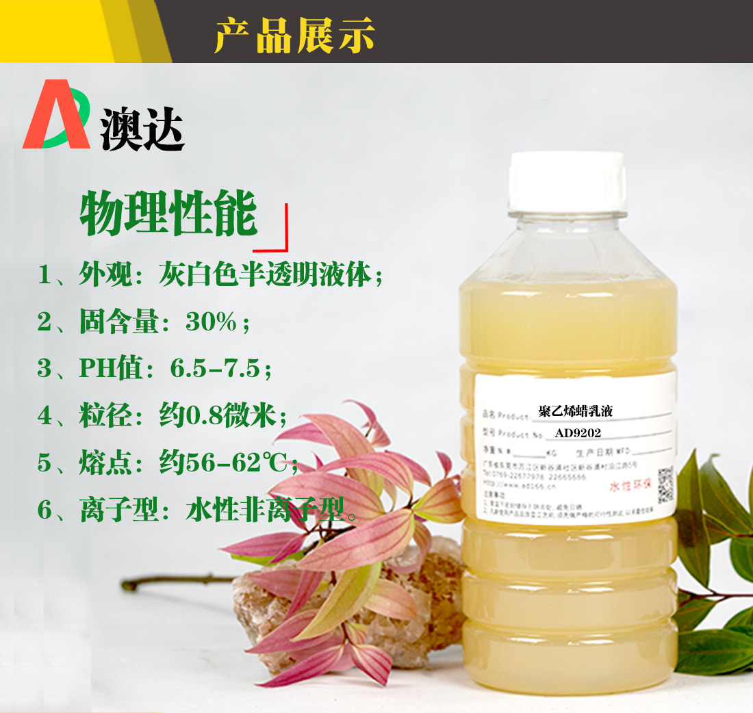 澳達聚乙烯蠟乳液 澳達聚乙烯蠟乳液