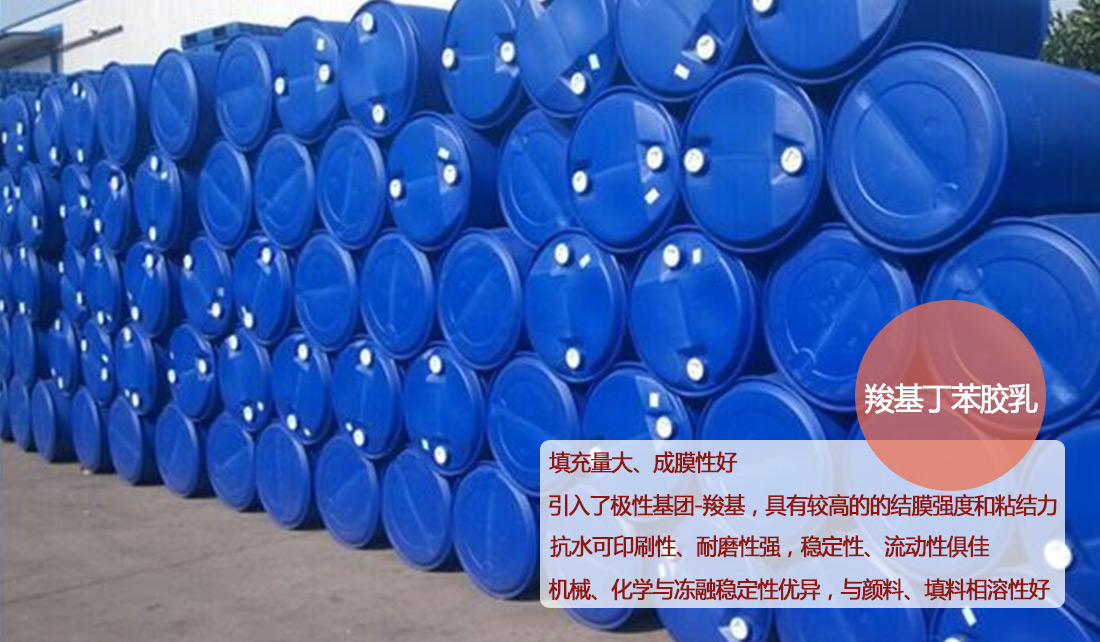 澳達羧基丁苯膠乳 澳達羧基丁苯膠乳