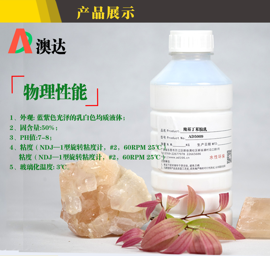 澳達羧基丁苯膠乳 澳達羧基丁苯膠乳