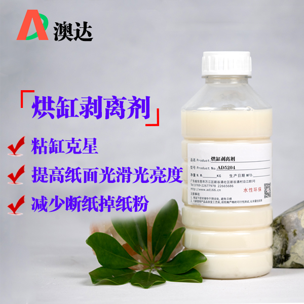 烘缸剝離劑AD5204 烘缸剝離劑AD5204