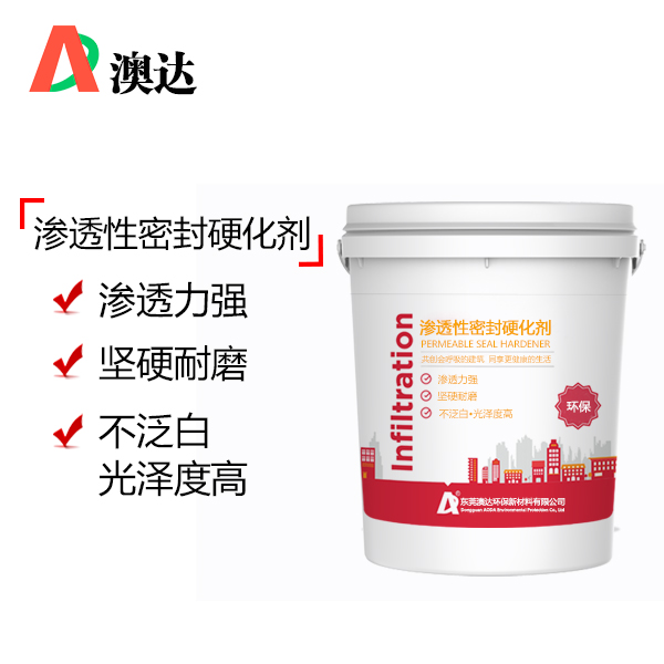 滲透性密封硬化劑.jpg 滲透性密封硬化劑.jpg