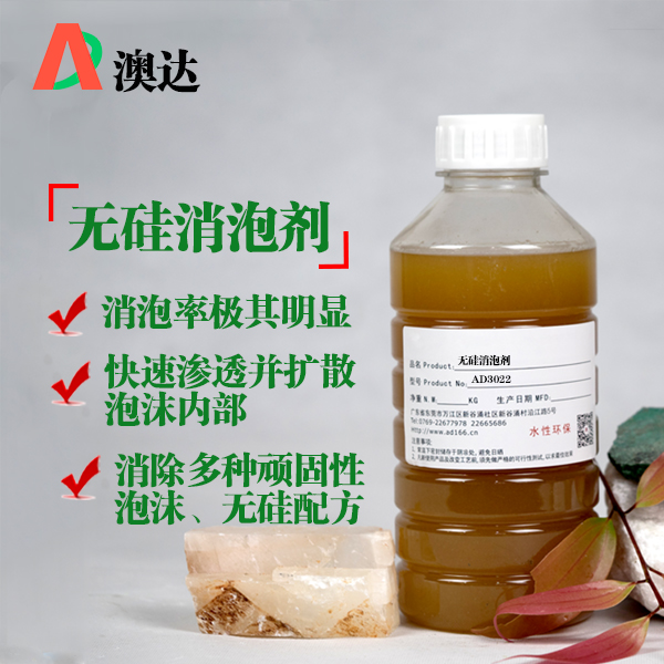 澳達無硅消泡劑AD3022 澳達無硅消泡劑AD3022