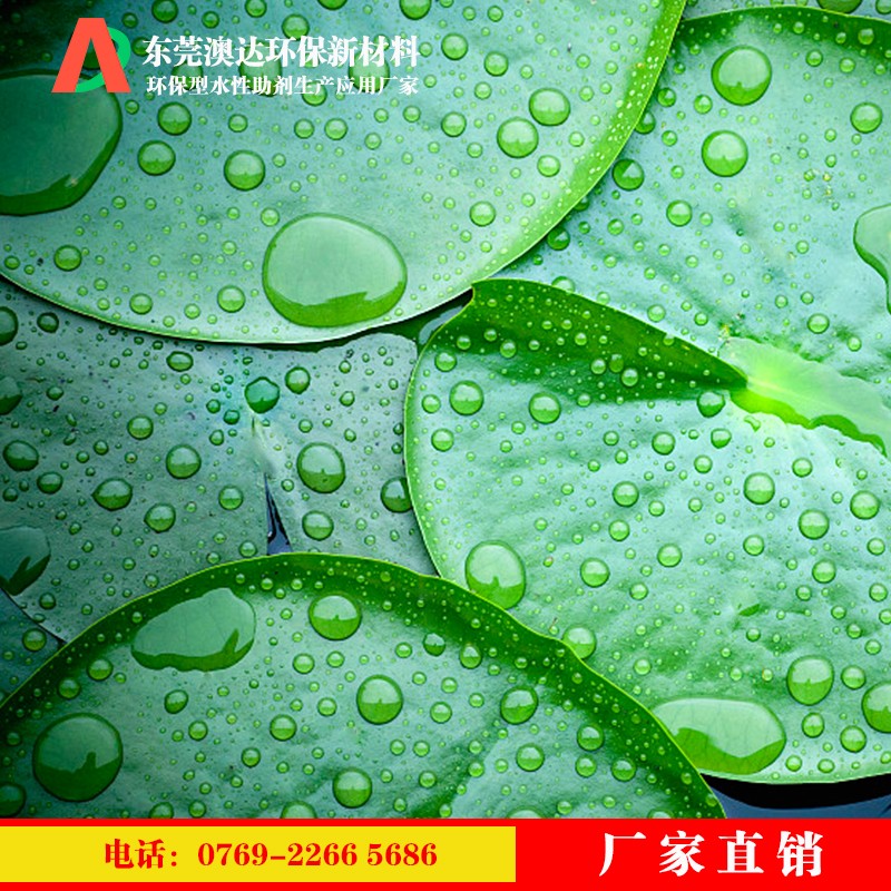 澳達荷葉疏水劑 澳達荷葉疏水劑