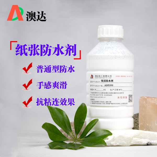 紙張防水劑AD5101 紙張防水劑AD5101