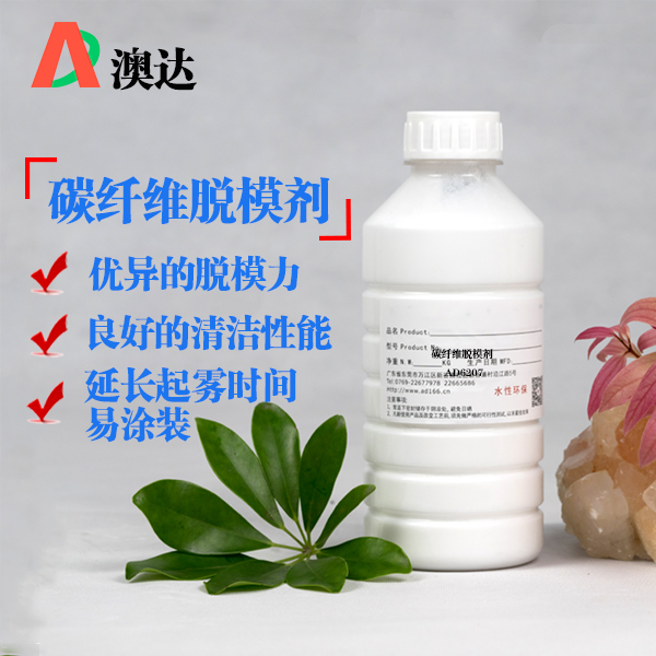 碳纖維脫模劑AD6207 碳纖維脫模劑AD6207