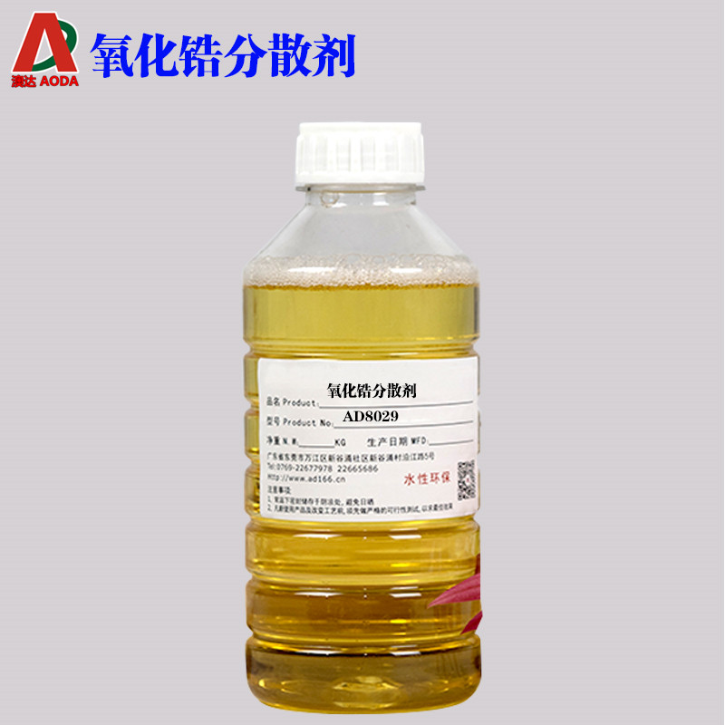 氧化鋯分散劑AD8029 氧化鋯分散劑AD8029
