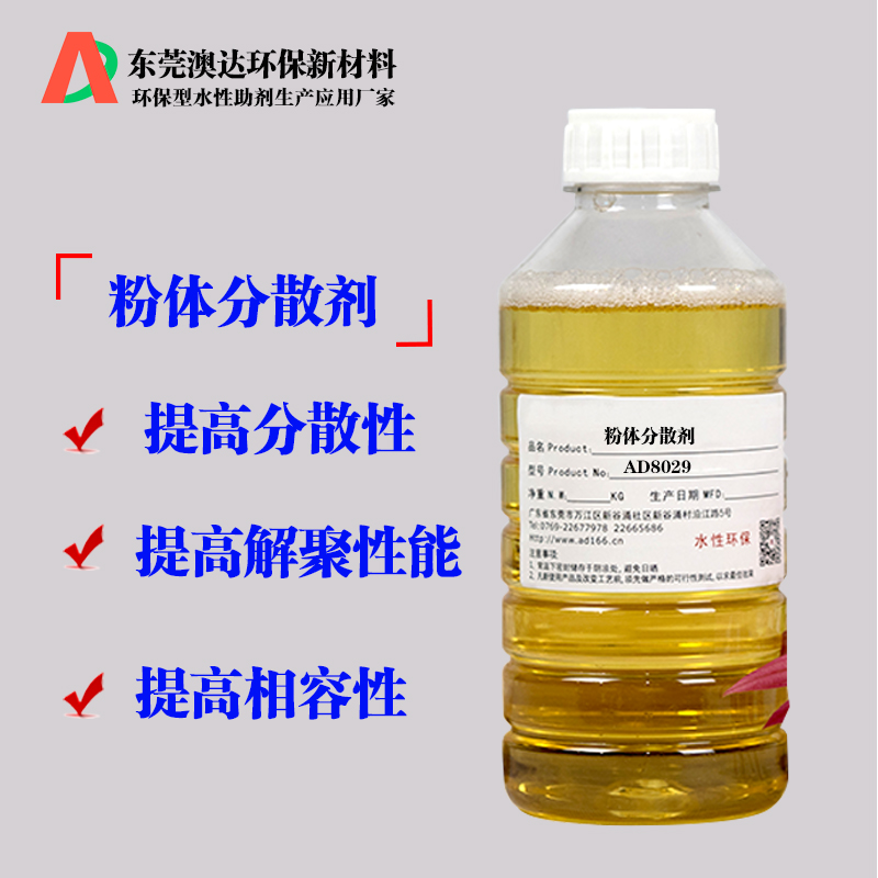 粉體分散劑AD8029 粉體分散劑AD8029