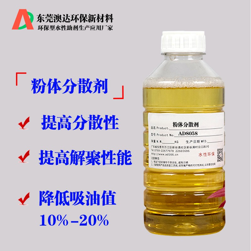 粉體分散劑AD8058 粉體分散劑AD8058