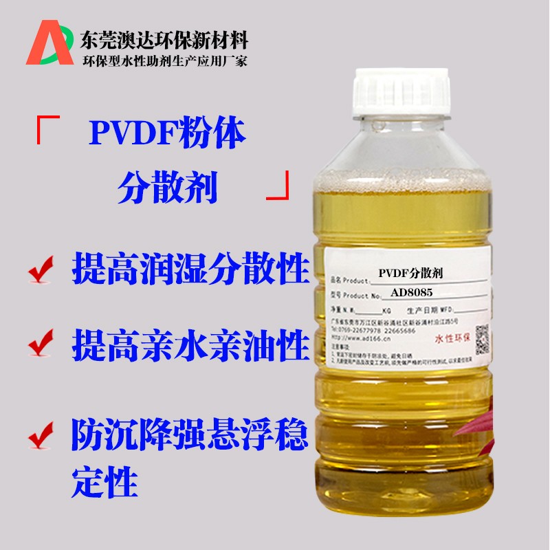 PVDF粉體分散劑AD8085 PVDF粉體分散劑AD8085