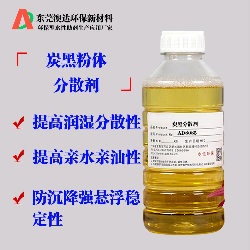 炭黑粉體分散劑AD8085 炭黑粉體分散劑AD8085