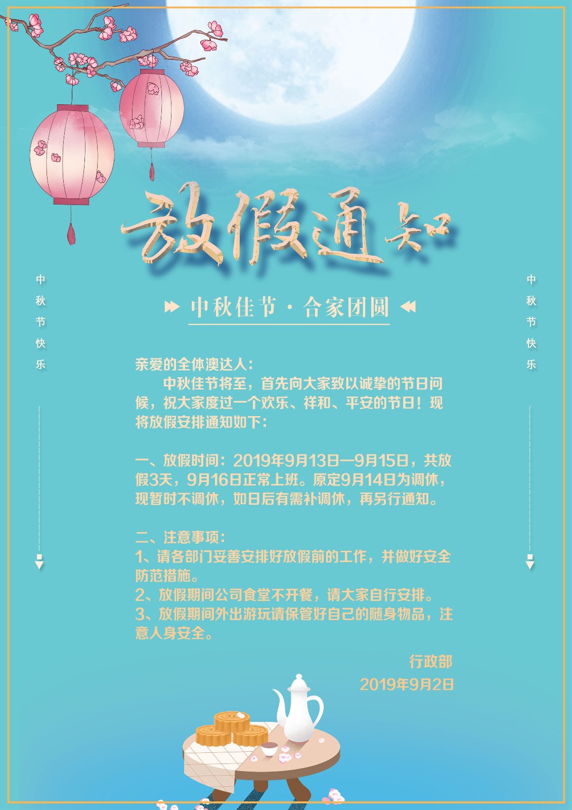 澳達中秋節(jié)放假通知