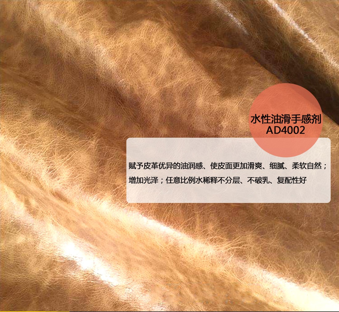 皮革油滑手感劑 皮革油滑手感劑