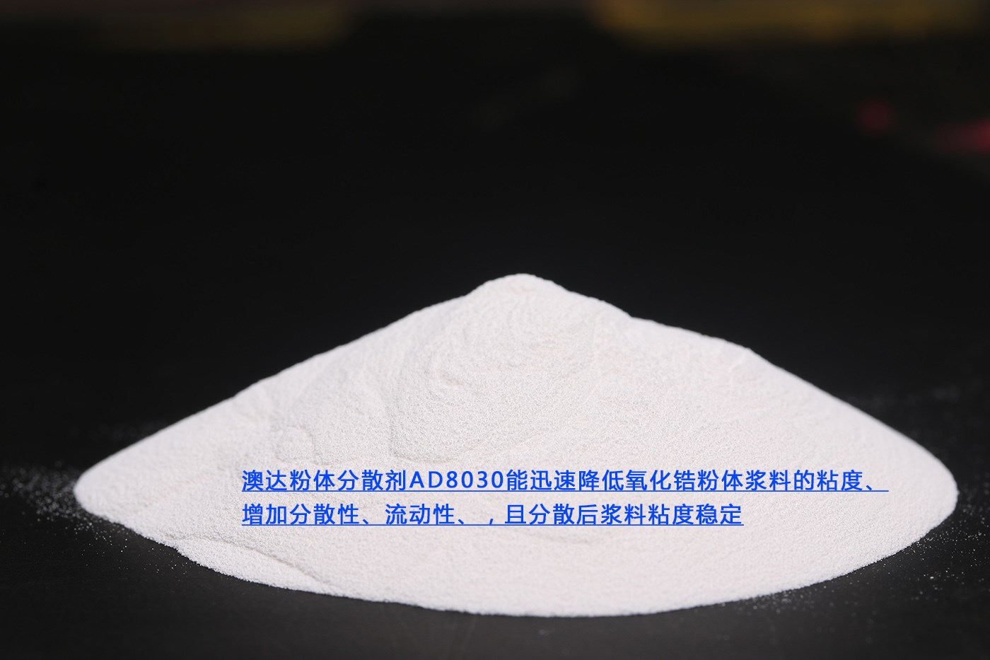 氧化鋯分散劑 氧化鋯分散劑